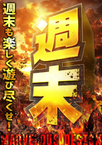 パチンコホールの週末イベント告知ポスター制作事例