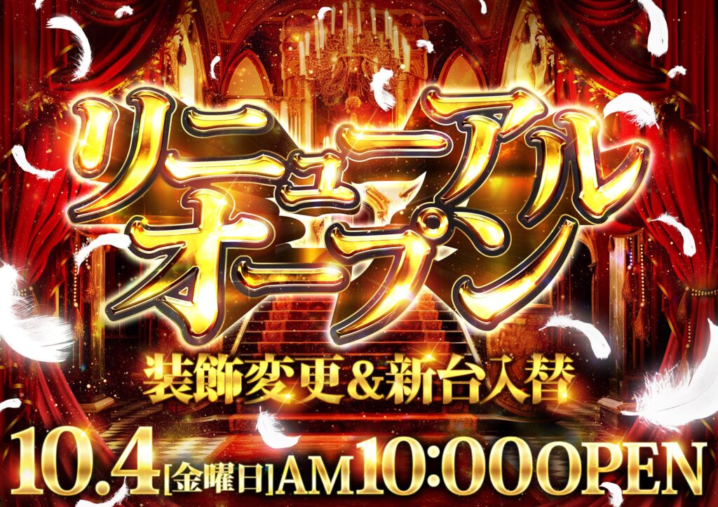 パチンコホールのリニューアルオープン告知POPデザイン制作例（装飾変更・新台入替）